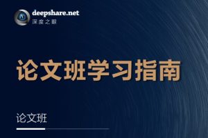 【深度之眼】人工智能Paper论文精读班（C方向）
