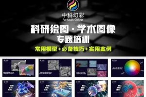 【中科幻彩】Photoshop科研绘图视频教程