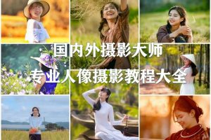 人像 RGGEDU杂志时装模特时尚艺术摄影与PS后期修饰视频教程 附原片【英语-无字幕】