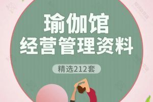瑜伽馆经营管理资料宝典大全