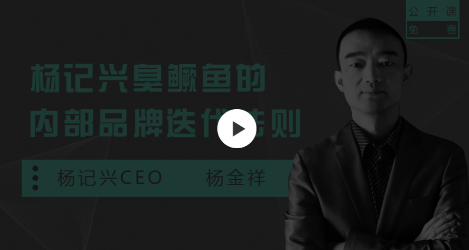 勺子课堂-品牌营销课：杨记兴臭鳜鱼的内部品牌迭代法则插图