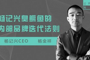 勺子课堂-品牌营销课：杨记兴臭鳜鱼的内部品牌迭代法则