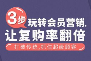 勺子课堂营销课：手把手教你搭建会员体系，玩转会员营销