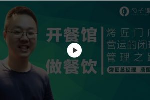 【连锁经营】勺子课堂－运营经理必学之连锁餐饮闭环思维