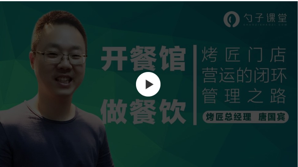 【连锁经营】勺子课堂-运营经理必学之连锁餐饮闭环思维插图 【连锁经营】勺子课堂-运营经理必学之连锁餐饮闭环思维插图