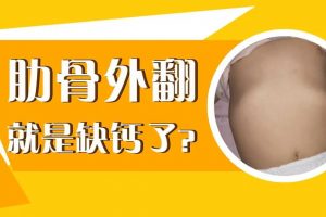 3节课教你轻松解决肋骨外翻问题