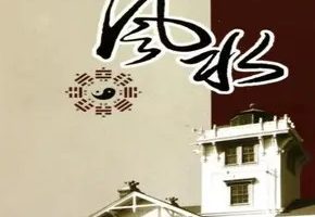 茅山派张正熙玄空风水秘传课+初级班课程