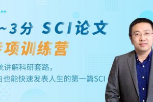 【小狗阅读】0-3分SCI论文专项训练课件下载