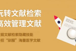 【小狗阅读】玩转文献检索，高效管理文献