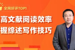 【小狗阅读】提高文献阅读效率，掌握综述写作技巧