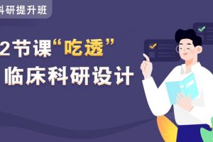 【小狗阅读】临床医学科研设计系列课程