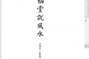 《益福堂说风水》电子书PDF