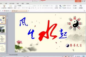 缘易先生风生水起第1期视频教学课