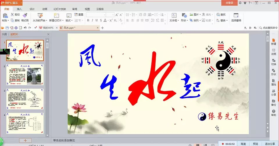 缘易先生风生水起第1期视频教学课插图