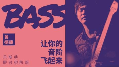 哎呀音乐【曾德康】贝斯即兴初阶班：让你的音阶飞起来插图