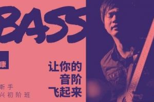 哎呀音乐【曾德康】贝斯即兴初阶班：让你的音阶飞起来