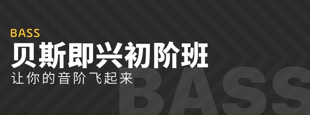哎呀音乐【曾德康】贝斯即兴初阶班：让你的音阶飞起来插图1