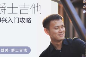 哎呀音乐【张雄关】爵士吉他即兴入门全攻略(视频+课件)