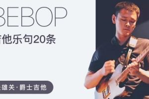 哎呀音乐【张雄关】20条Bebop爵士吉他乐句