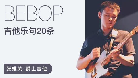 哎呀音乐【张雄关】20条Bebop爵士吉他乐句插图