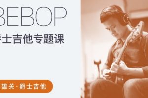 哎呀音乐【张雄关】爵士吉他Bebop专题课(视频+课件)