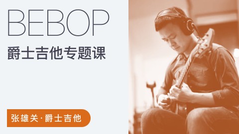 哎呀音乐【张雄关】爵士吉他Bebop专题课(视频+课件)插图