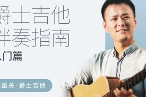 哎呀音乐【张雄关】爵士吉他伴奏指南（入门篇）