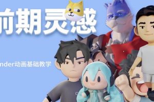 2021年志朋blender好玩的三维小动画入门【画质高清】
