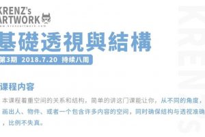 Krenz-基础透视与结构第三期2018年（有课件）