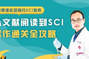 【小狗阅读】SCI文献精读与写作课程
