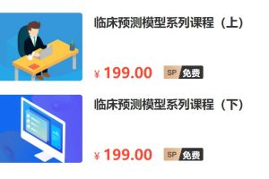 【小狗阅读】临床预测模型（绝版课）