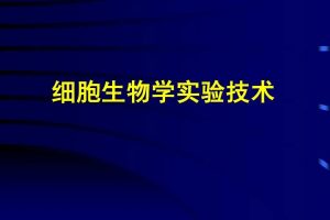 【小狗阅读】细胞生物学实验技术视频教程（下）