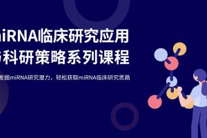 【小狗阅读】miRNA临床研究应用与科研策略(完结)