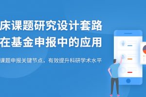 【小狗阅读】临床课题研究设计套路与在基金申报中的应用