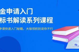 【小狗阅读】基金申请入门与标书解读系列课程