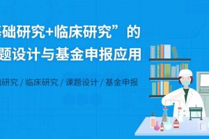 【小狗阅读】“基础研究+临床研究”的课题设计与基金申报应用