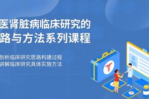 【小狗阅读】中医肾脏病临床研究的思路与方法