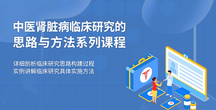 【小狗阅读】中医肾脏病临床研究的思路与方法插图 【小狗阅读】中医肾脏病临床研究的思路与方法插图