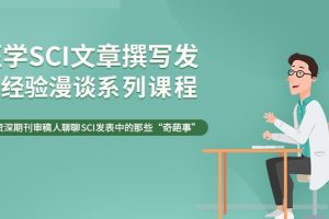 【小狗阅读】医学SCI文章撰写发表经验漫谈系列课