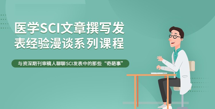【小狗阅读】医学SCI文章撰写发表经验漫谈系列课插图