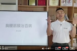 毕博士胸腰筋膜治百病视频教程