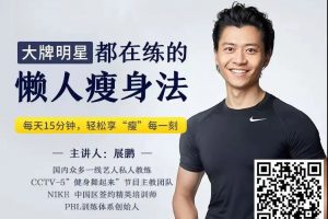 大牌明星都在练的懒人瘦身法（完结）