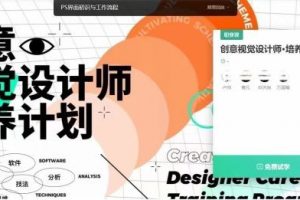 创意视觉设计师培养计划
