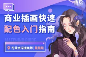商业插画配色入门指南【画质不错只有视频】