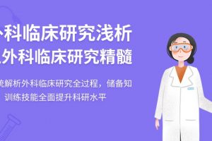 【小狗阅读】外科临床研究浅析之外科临床研究精髓