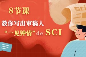 【小狗阅读】四周，解惑SCI论文写作与投稿全过程（完结）