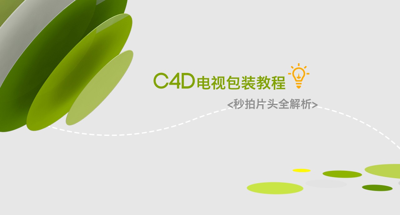 C4D电视包装教程：秒拍片头全解析插图