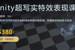 unity超写实游戏特效表现课程【画质高清有素材】