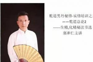郭和仁男丹精炼秘术教学课程