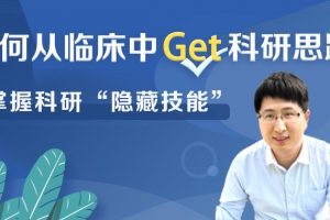 【小狗阅读】如何从临床工作中get科研思路
